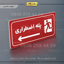 پلاک مولتی راهنما پله اضطراری چپ - Image 22